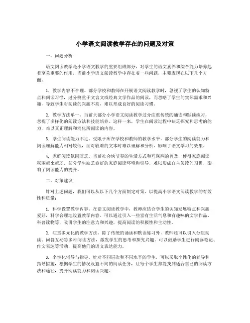 小学语文阅读教学存在的问题及对策