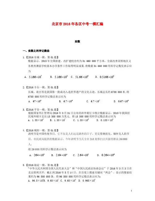 北京市各区2016年中考数学一模汇编实数20190221269
