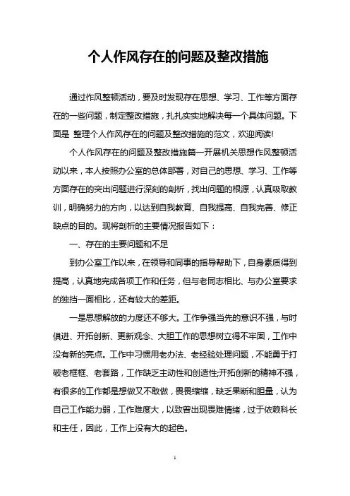 个人作风存在的问题及整改措施