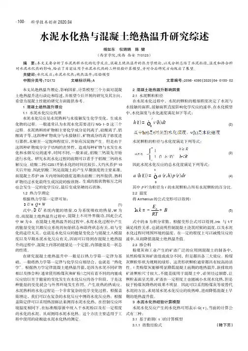 水泥水化热与混凝土绝热温升研究综述