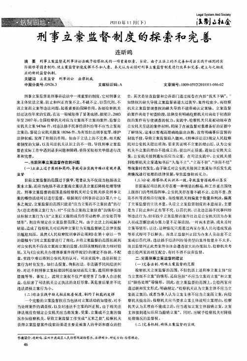 刑事立案监督制度的探索和完善