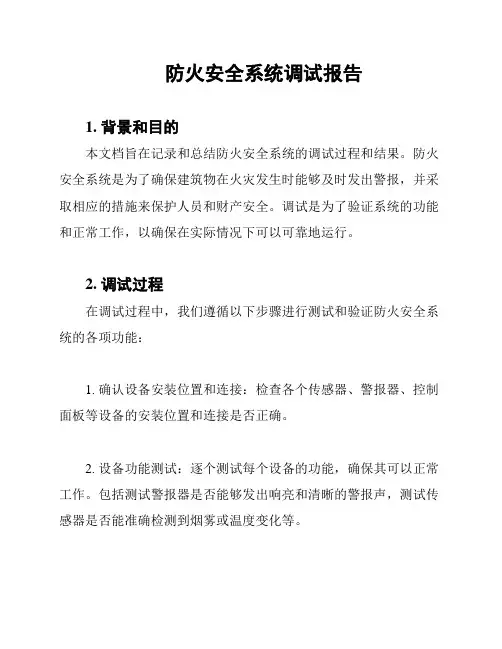 防火安全系统调试报告