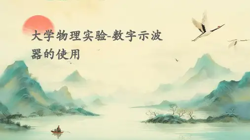 大学物理实验-数字示波器的使用