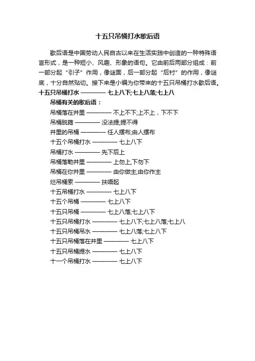 十五只吊桶打水歇后语