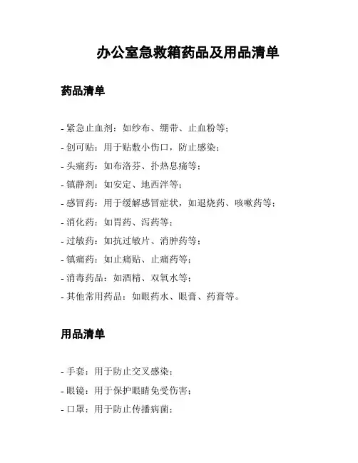 办公室急救箱药品及用品清单