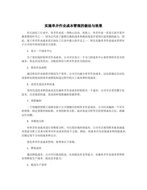实施单井作业成本管理的做法与效果