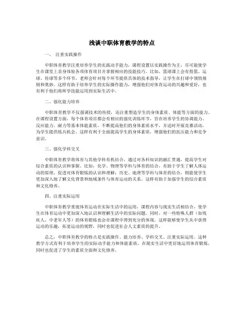 浅谈中职体育教学的特点