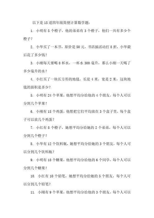 15道四年级简便计算数学题