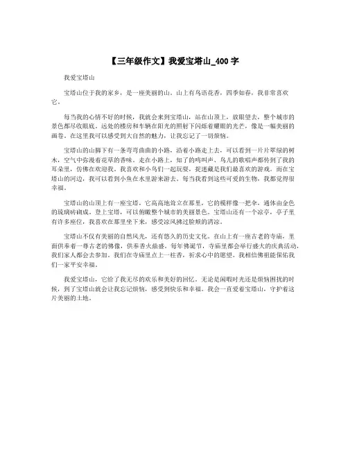 【三年级作文】我爱宝塔山_400字