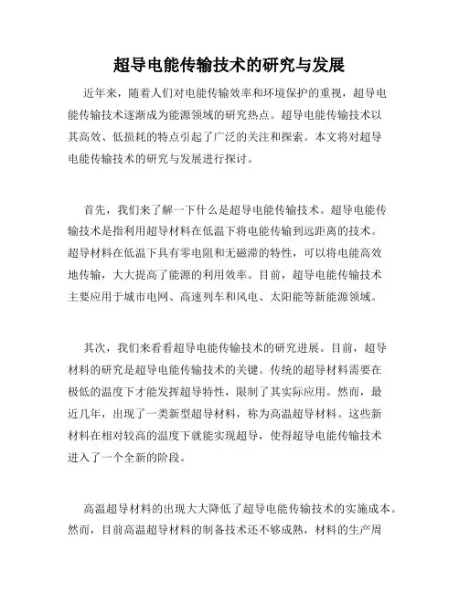超导电能传输技术的研究与发展