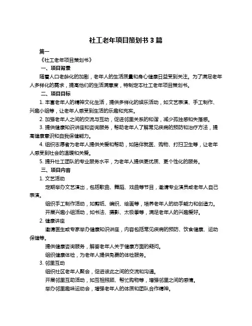 社工老年项目策划书3篇