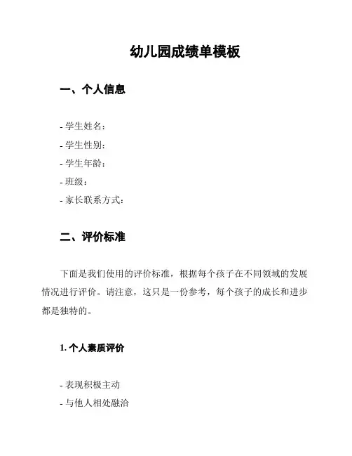 幼儿园成绩单模板