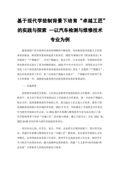 基于现代学徒制背景下培育“卓越工匠”的实践与探索--以汽车检测与维修技术专业为例