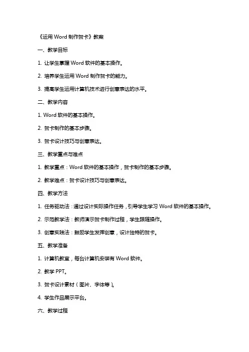 《运用Word制作贺卡》教案