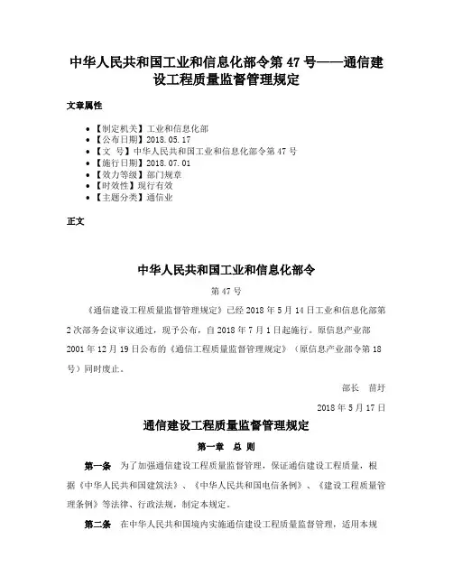 中华人民共和国工业和信息化部令第47号——通信建设工程质量监督管理规定