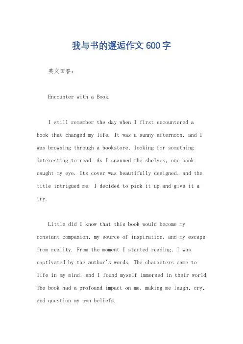 我与书的邂逅作文600字