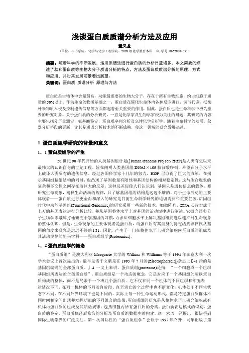 浅谈蛋白质质谱分析