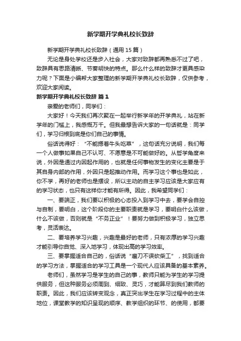 新学期开学典礼校长致辞（通用15篇）
