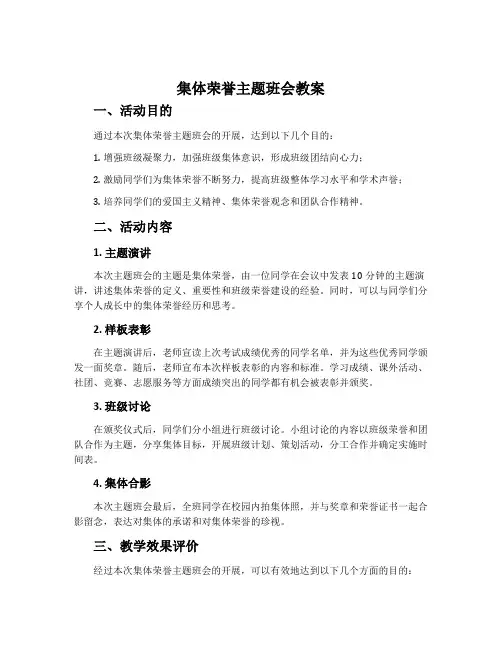 集体荣誉主题班会教案