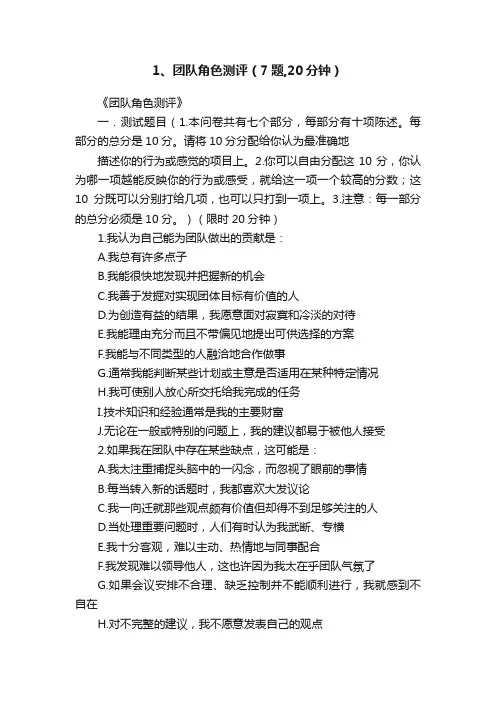 1、团队角色测评（7题,20分钟）