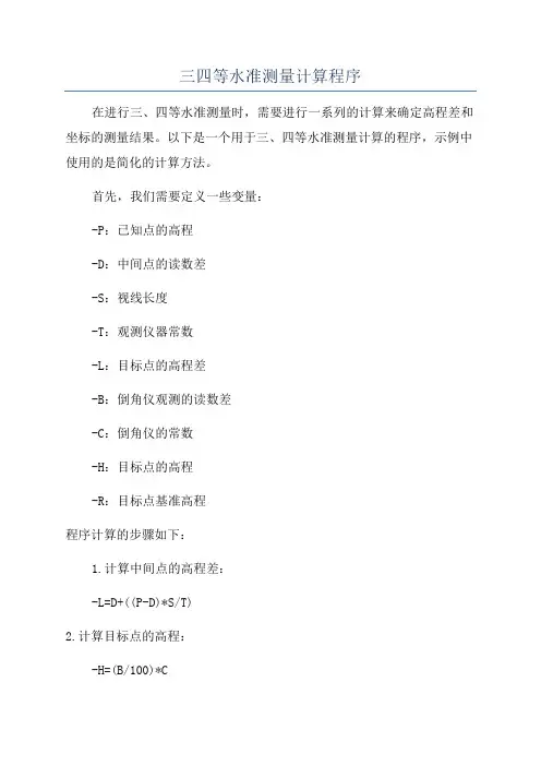 三四等水准测量计算程序