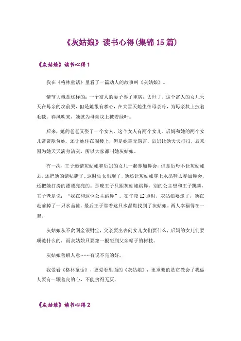 《灰姑娘》读书心得(集锦15篇)