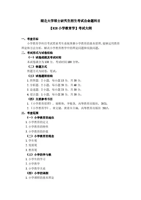 湖北大学2024年硕士研究生自命题考试大纲  107师范学院-【928小学教育学】考试大纲