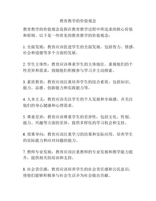 教育教学的价值观念