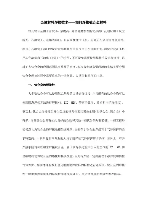 金属材料焊接技术——如何焊接钛合金材料