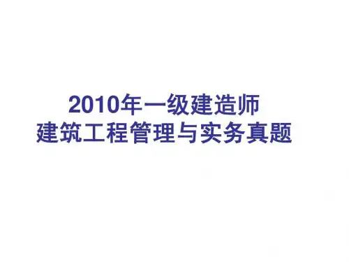 2010年一级建造师考试《建筑》真题及答案