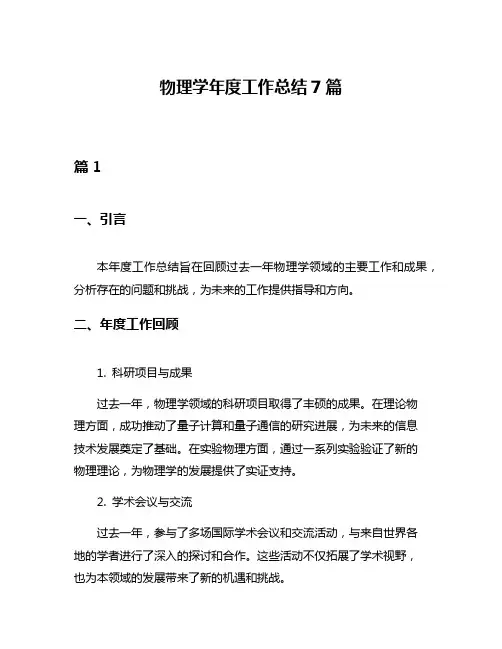 物理学年度工作总结7篇