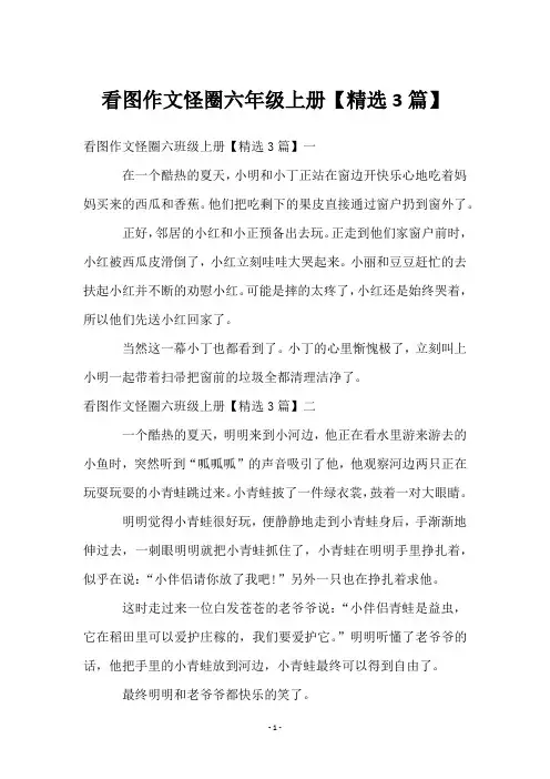 看图作文怪圈六年级上册【3篇】