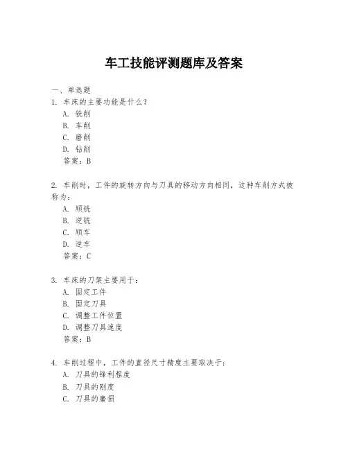 车工技能评测题库及答案
