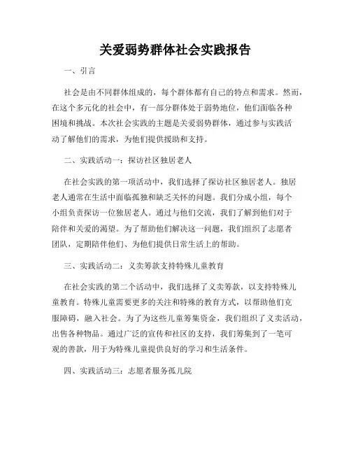 关爱弱势群体社会实践报告