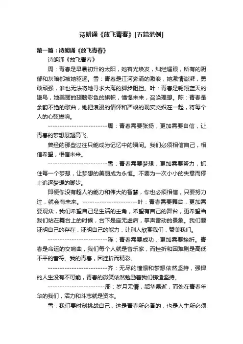 诗朗诵《放飞青春》[五篇范例]