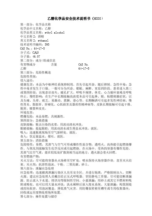 酒精MSDS