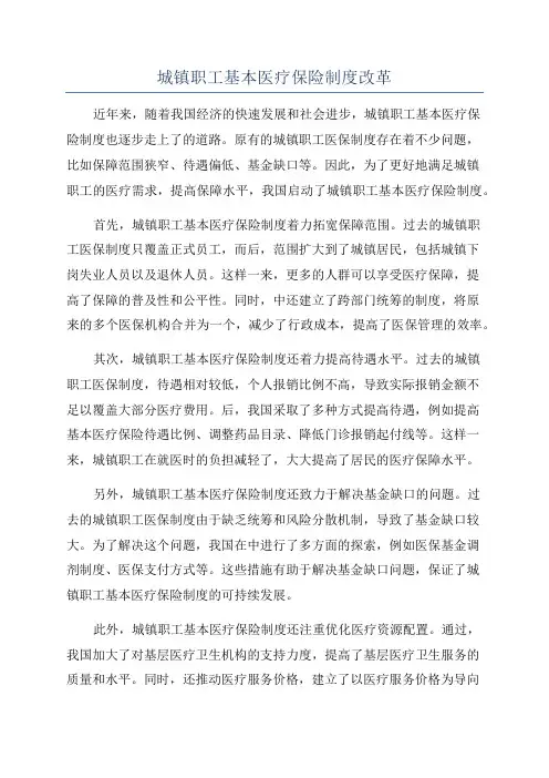 城镇职工基本医疗保险制度改革