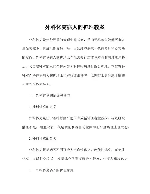 外科休克病人的护理教案