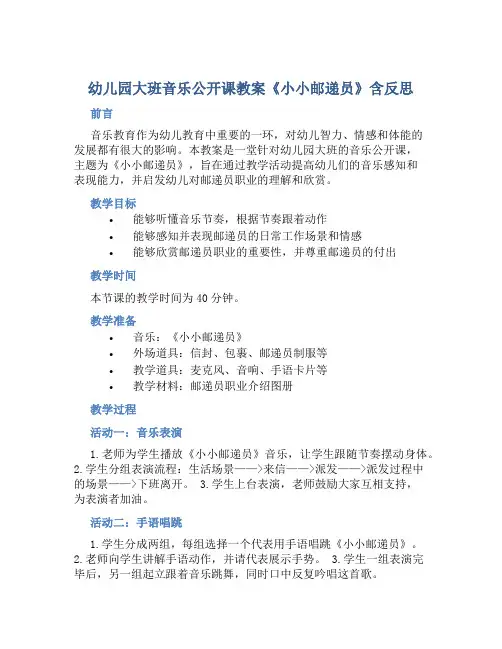 幼儿园大班音乐公开课教案《小小邮递员》含反思