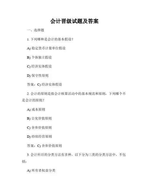会计晋级试题及答案