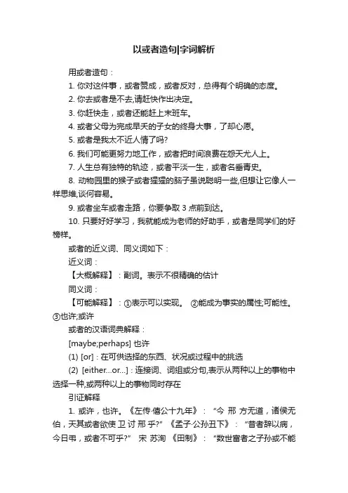 以或者造句字词解析
