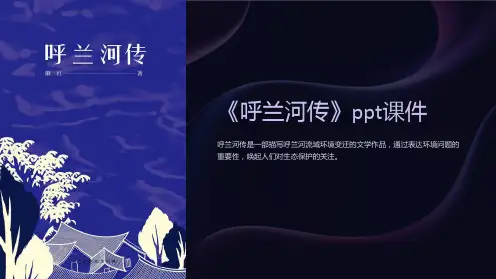 《呼兰河传》课件