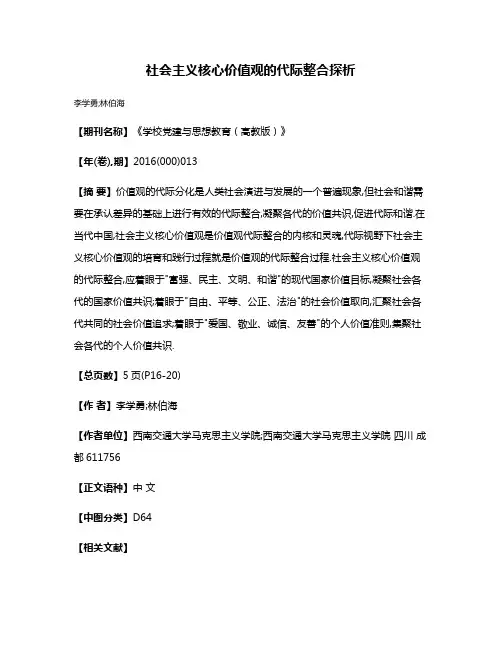 社会主义核心价值观的代际整合探析