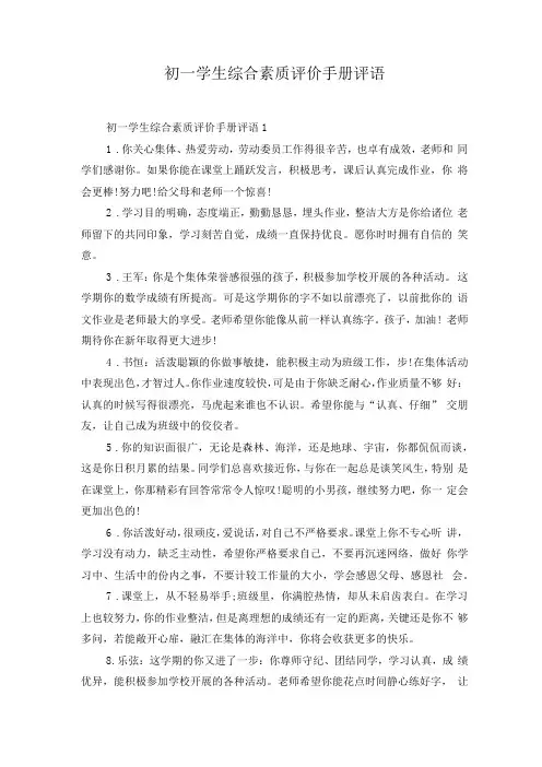 初一学生综合素质评价手册评语