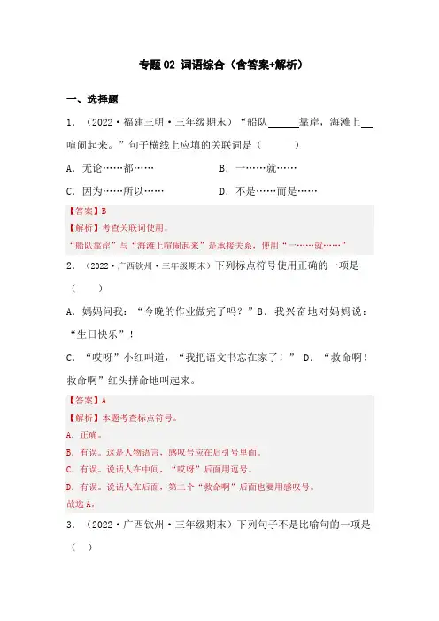 2023-2024年小学语文三年级上册期末真题分类汇编 专题04句子训练(通用版含解析)