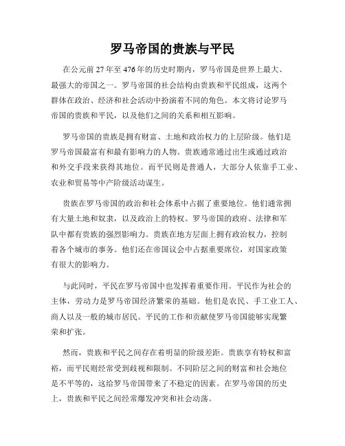 罗马帝国的贵族与平民