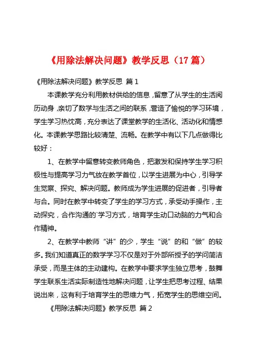 《用除法解决问题》教学反思(17篇)