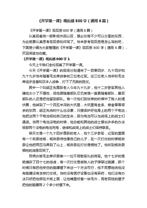 《开学第一课》观后感800字（通用6篇）