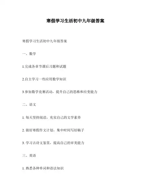 寒假学习生活初中九年级答案