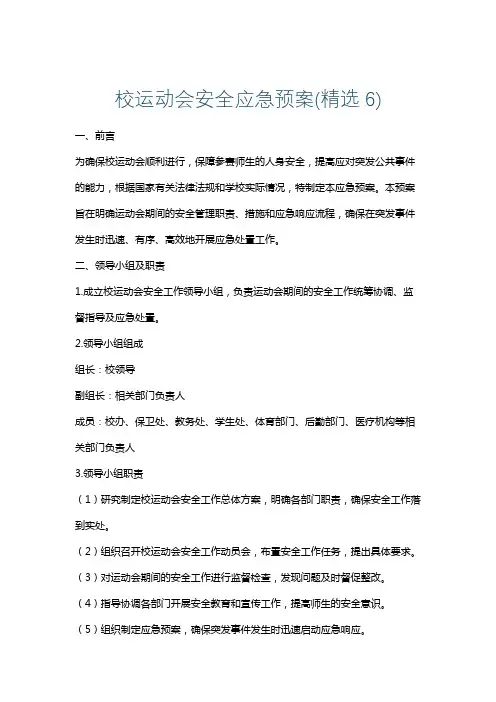 校运动会安全应急预案(精选6)
